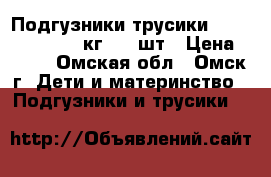 Подгузники-трусики Merries M (6-10 кг) 58 шт › Цена ­ 900 - Омская обл., Омск г. Дети и материнство » Подгузники и трусики   